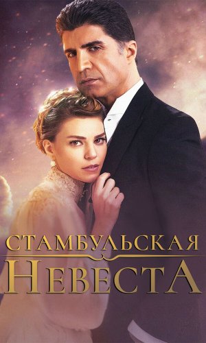 Турецкий сериал Стамбульская невеста