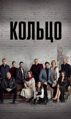 Турецкий сериал Кольцо