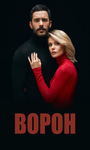 Турецкий сериал Ворон