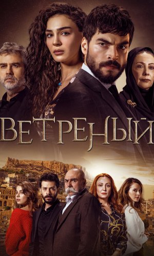 Турецкий сериал Ветреный