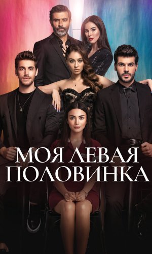 Турецкий сериал Моя левая половинка