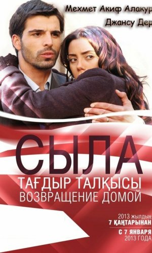 Турецкий сериал Сыла. Возвращение домой