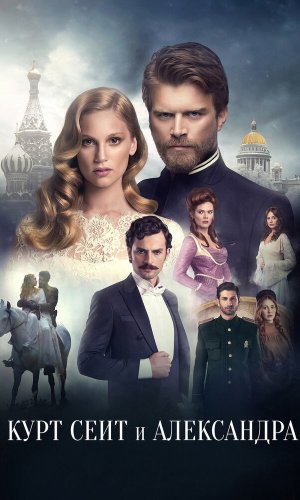 Турецкий сериал Курт Сеит и Александра