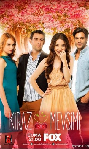 36 серия - Вишневый сезон / Kiraz Mevsimi - Турецкий сериал год