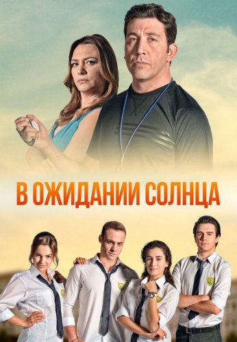 Турецкий сериал В ожидании солнца