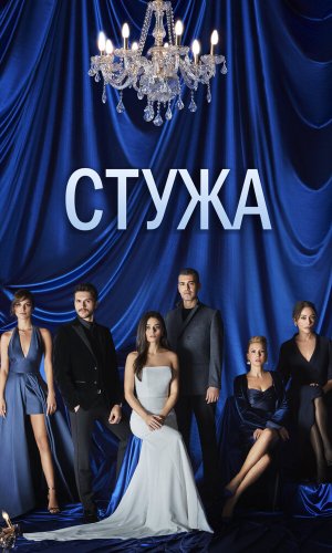 Турецкий сериал Стужа