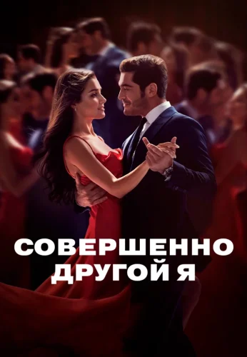 Турецкий сериал Совершенно другой человек