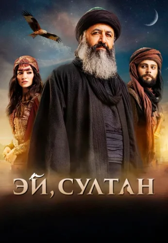 Турецкий сериал Эй, Султан