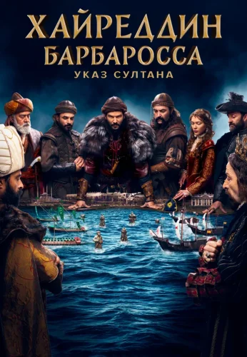 Турецкий сериал Хайреддин Барбаросса: Указ Султана