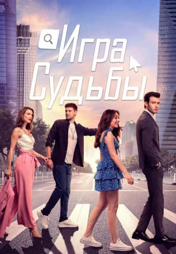 Турецкий сериал Игра судьбы