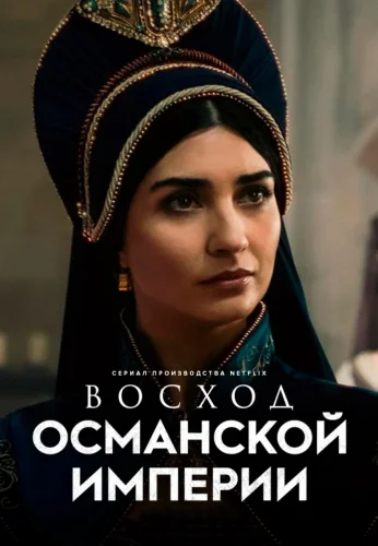 Турецкий сериал Восход Османской империи