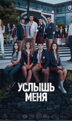 Турецкий сериал Услышь меня