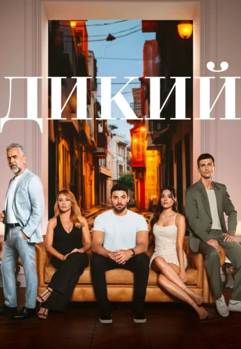 Турецкий сериал Дикий