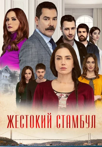 Турецкий сериал Жестокий Стамбул