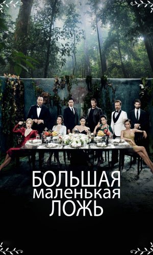 Турецкий сериал Большая маленькая ложь