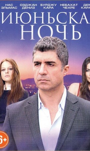 Турецкий сериал Июньская ночь